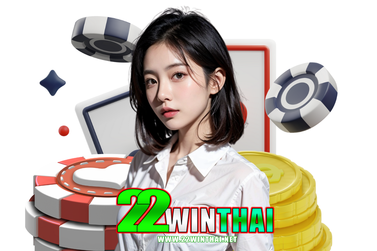 22winthai แจกเครดิตฟรี